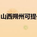 山西朔州可提供申花燃气灶维修服务地址在哪