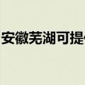 安徽芜湖可提供康纳燃气灶维修服务地址在哪