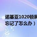 诺基亚1020锁屏密码忘了怎么解锁（诺基亚1020锁屏密码忘记了怎么办）