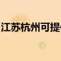 江苏杭州可提供海尔热水器维修服务地址在哪