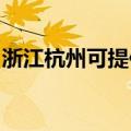 浙江杭州可提供金帝燃气灶维修服务地址在哪