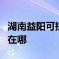 湖南益阳可提供伊莱克斯燃气灶维修服务地址在哪