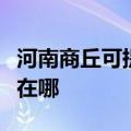 河南商丘可提供伊莱克斯燃气灶维修服务地址在哪