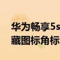 华为畅享5s怎么隐藏图标（求华为畅享5S隐藏图标角标方法）