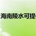 海南陵水可提供统帅热水器维修服务地址在哪