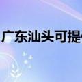 广东汕头可提供万和热水器维修服务地址在哪