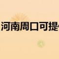 河南周口可提供华帝热水器维修服务地址在哪