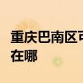 重庆巴南区可提供万家乐热水器维修服务地址在哪