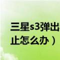 三星s3弹出禁止安装（三星A3安装软件被阻止怎么办）