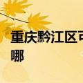 重庆黔江区可提供能率热水器维修服务地址在哪