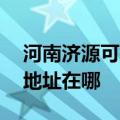 河南济源可提供A O 史密斯热水器维修服务地址在哪