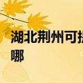 湖北荆州可提供万家乐热水器维修服务地址在哪