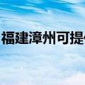 福建漳州可提供华帝热水器维修服务地址在哪