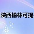 陕西榆林可提供华帝热水器维修服务地址在哪