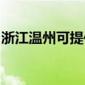 浙江温州可提供统帅热水器维修服务地址在哪