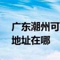 广东潮州可提供A O 史密斯热水器维修服务地址在哪