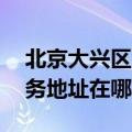北京大兴区可提供A O 史密斯热水器维修服务地址在哪