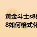黄金斗士s8如何格式化sd卡（联想黄金斗士S8如何格式化SD卡）