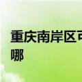 重庆南岸区可提供能率热水器维修服务地址在哪