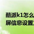 酷派k1怎么设置开机画面（求酷派K1待机锁屏信息设置方法）