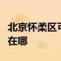 北京怀柔区可提供万家乐热水器维修服务地址在哪
