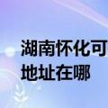 湖南怀化可提供A O 史密斯热水器维修服务地址在哪