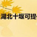 湖北十堰可提供万和热水器维修服务地址在哪