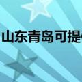 山东青岛可提供统帅热水器维修服务地址在哪