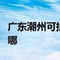 广东潮州可提供万家乐热水器维修服务地址在哪