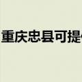 重庆忠县可提供万和热水器维修服务地址在哪