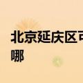 北京延庆区可提供能率热水器维修服务地址在哪
