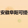 安徽阜阳可提供林内热水器维修服务地址在哪
