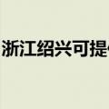 浙江绍兴可提供林内热水器维修服务地址在哪