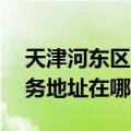 天津河东区可提供A O 史密斯热水器维修服务地址在哪