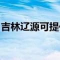 吉林辽源可提供统帅热水器维修服务地址在哪