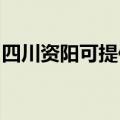 四川资阳可提供统帅热水器维修服务地址在哪