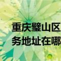 重庆璧山区可提供A O 史密斯热水器维修服务地址在哪