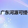 广东河源可提供统帅热水器维修服务地址在哪