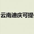 云南迪庆可提供海尔热水器维修服务地址在哪