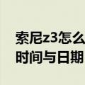 索尼z3怎么设置推送提示（索尼Z3怎么设置时间与日期）