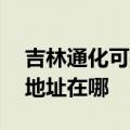 吉林通化可提供A O 史密斯热水器维修服务地址在哪