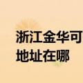 浙江金华可提供A O 史密斯热水器维修服务地址在哪