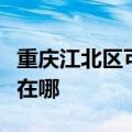 重庆江北区可提供万家乐热水器维修服务地址在哪