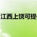 江西上饶可提供林内热水器维修服务地址在哪