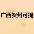 广西贺州可提供万和热水器维修服务地址在哪