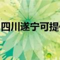 四川遂宁可提供华帝热水器维修服务地址在哪