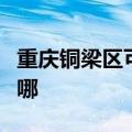 重庆铜梁区可提供统帅热水器维修服务地址在哪