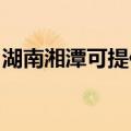 湖南湘潭可提供统帅热水器维修服务地址在哪