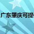 广东肇庆可提供华帝热水器维修服务地址在哪