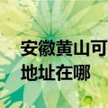 安徽黄山可提供A O 史密斯热水器维修服务地址在哪
